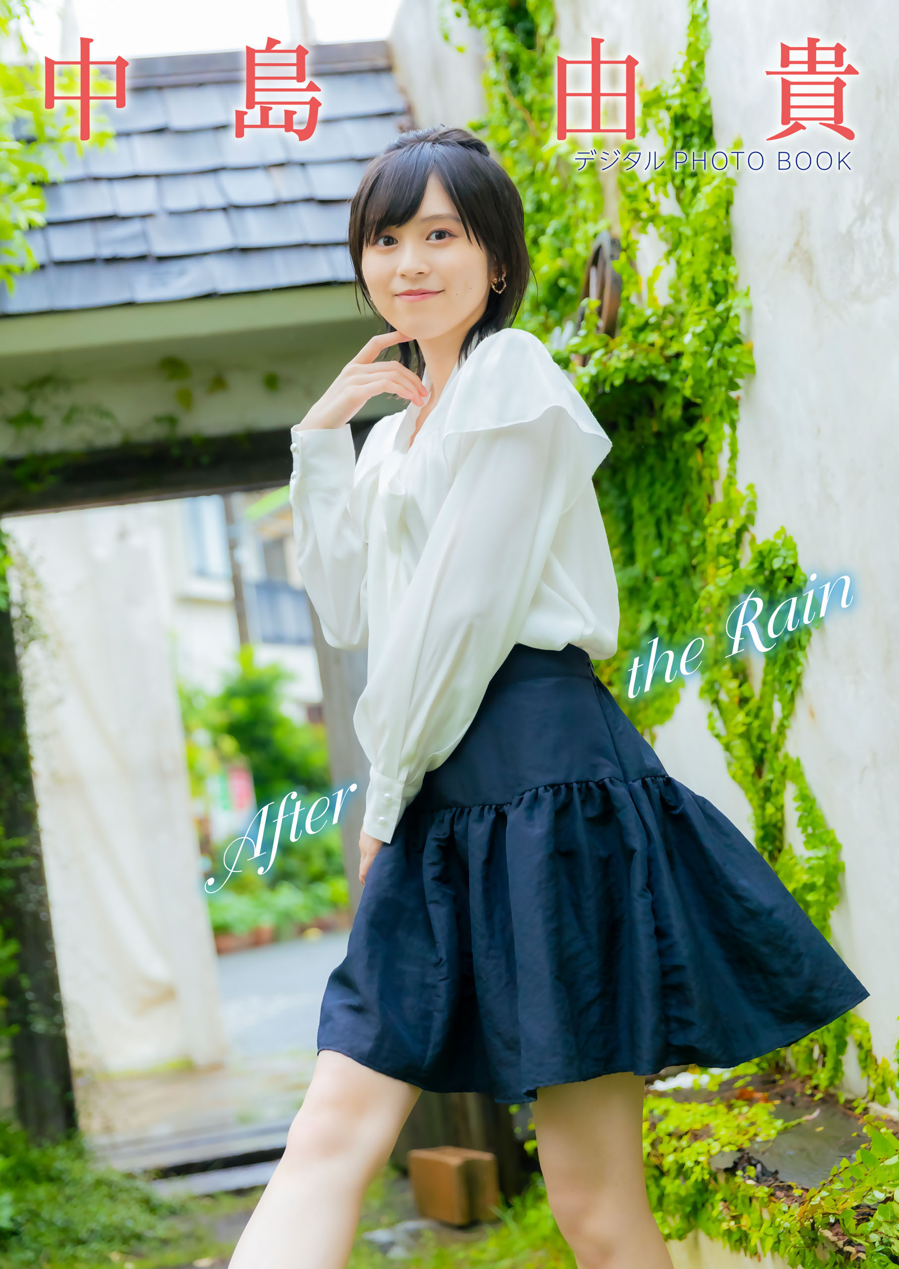 中島由貴　デジタルPHOTOBOOK