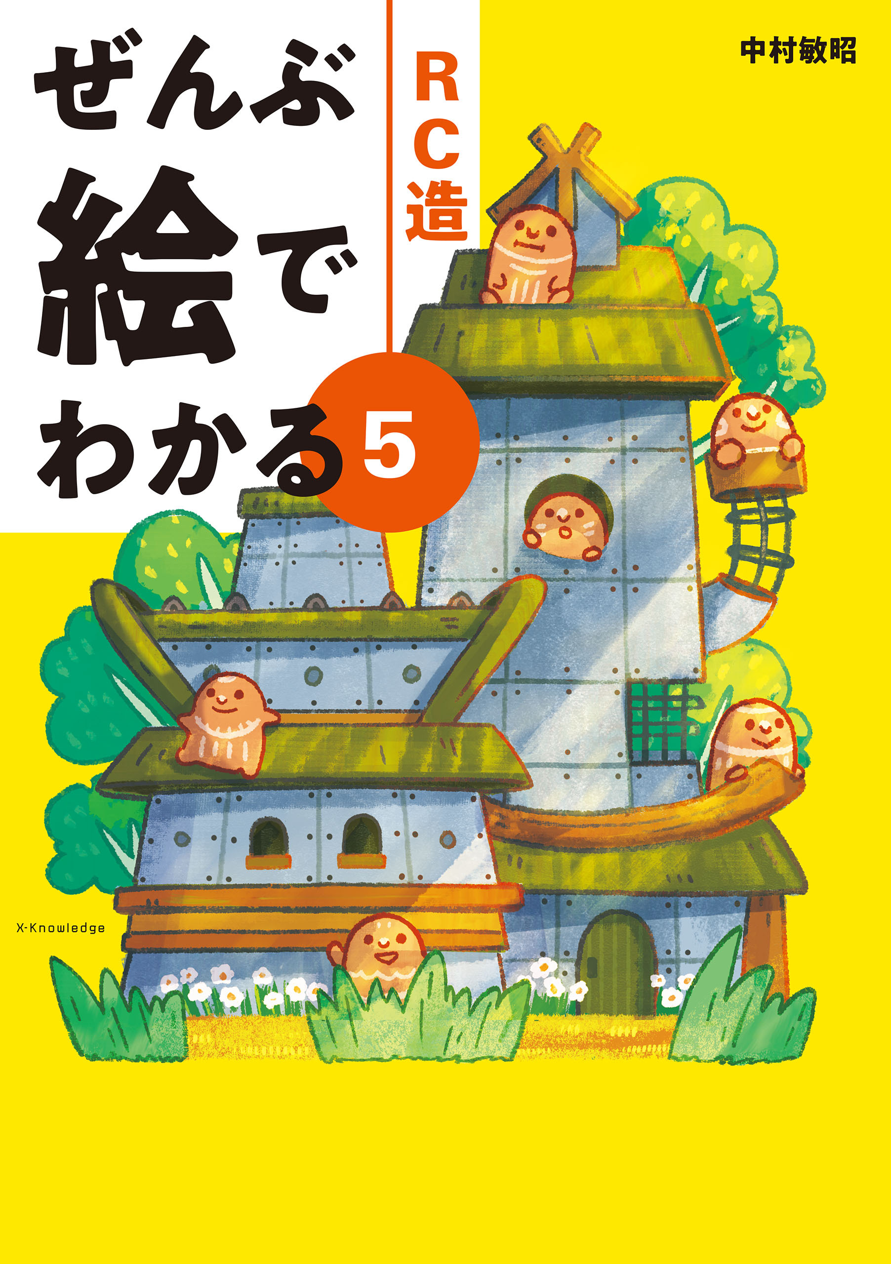 ぜんぶ絵でわかる5 RC造