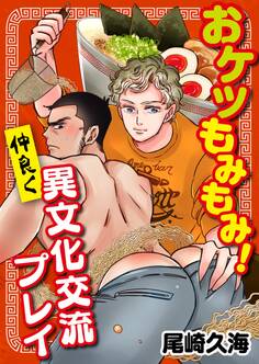 【単話】おケツもみもみ! 仲良く異文化交流プレイ