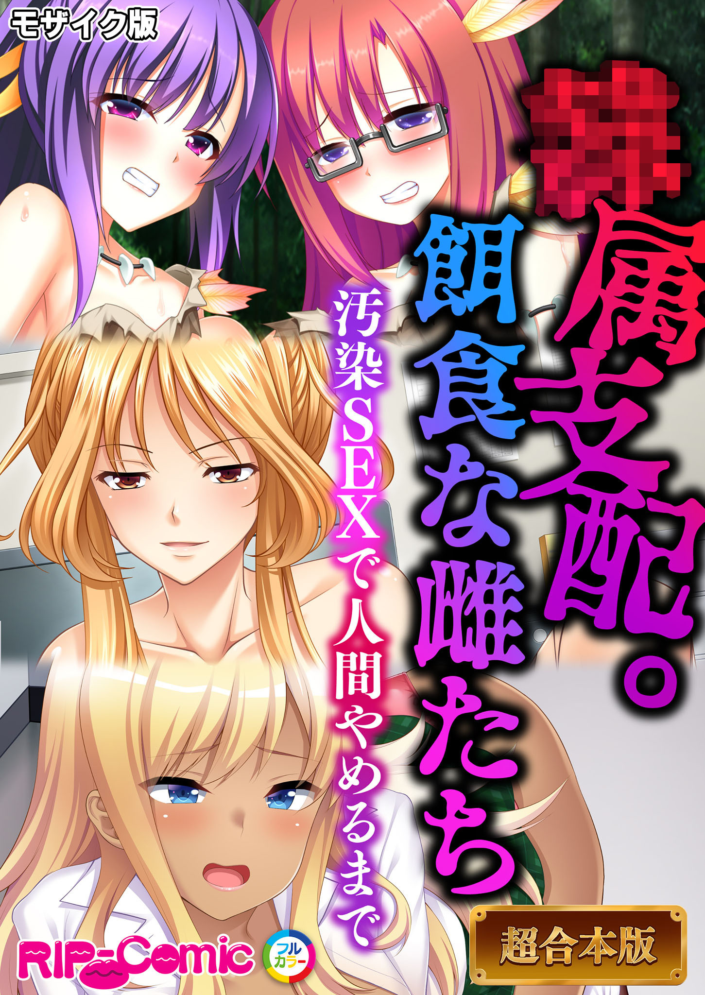 ●属支配。餌食な雌たち ～汚染SEXで人間やめるまで～【超合本シリーズ】 モザイク版