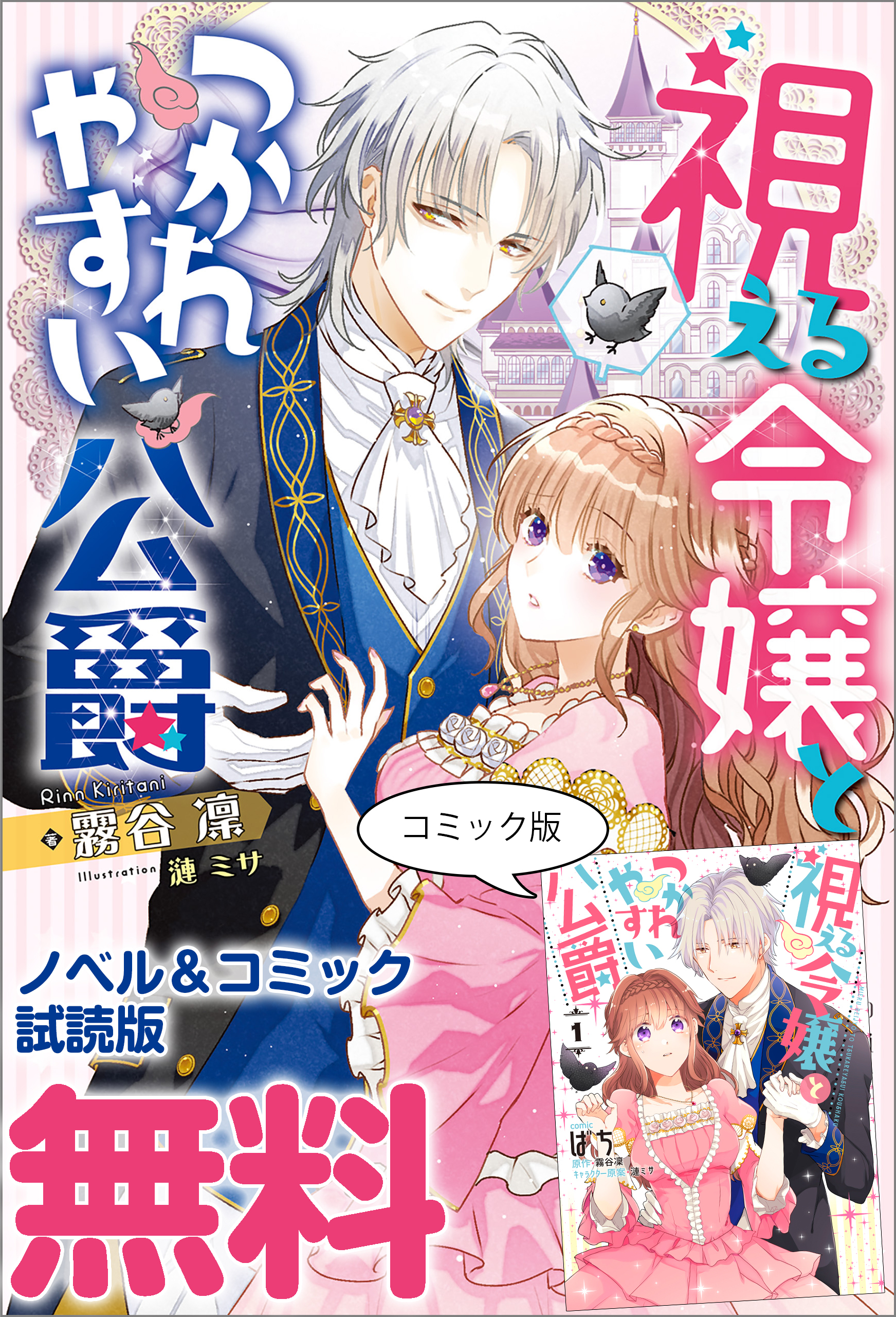 視える令嬢とつかれやすい公爵