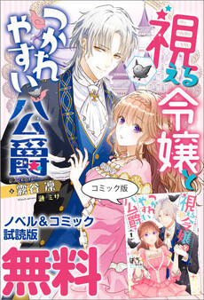 視える令嬢とつかれやすい公爵