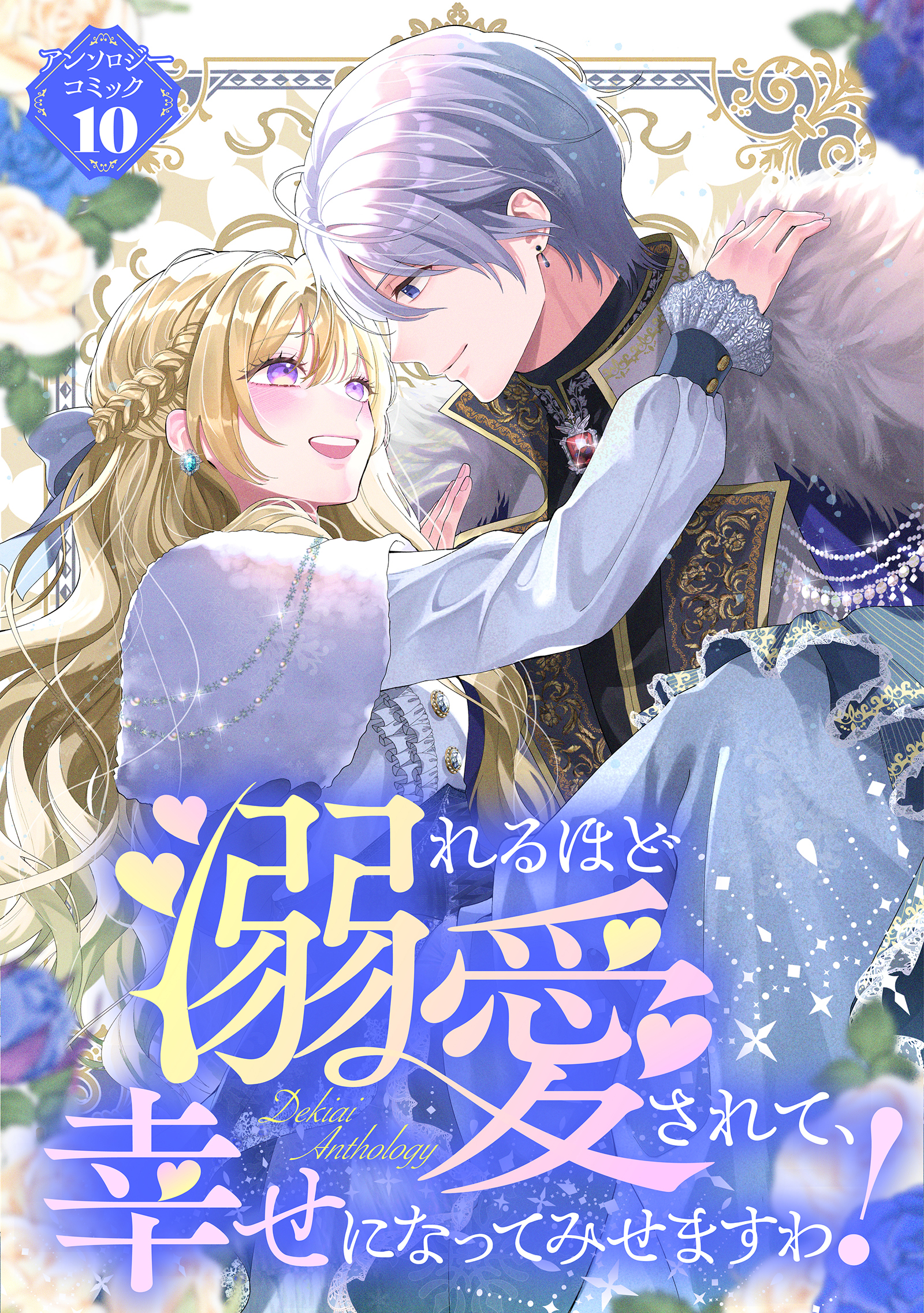 【期間限定　試し読み増量版】溺れるほど愛されて、幸せになってみせますわ！アンソロジーコミック 10巻