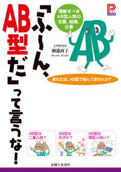 「ふ~ん、AB型だ」って言うな!