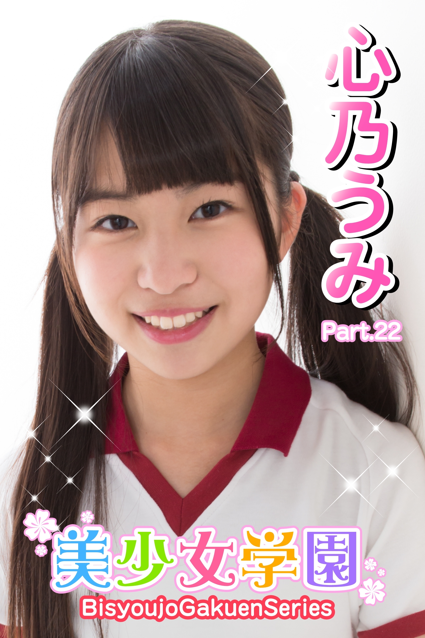 美少女学園　心乃うみ　Part.22