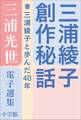三浦光世 電子選集 三浦綾子創作秘話 ~妻・三浦綾子と歩んだ40年~