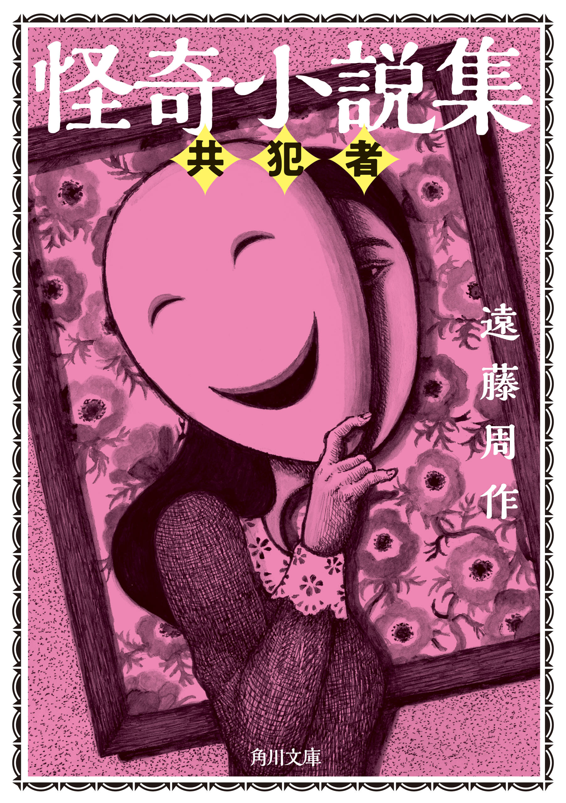 怪奇小説集　共犯者