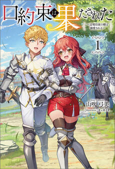 口約束は果たされた~辺境伯家の婿は溺愛される~(サーガフォレスト)1