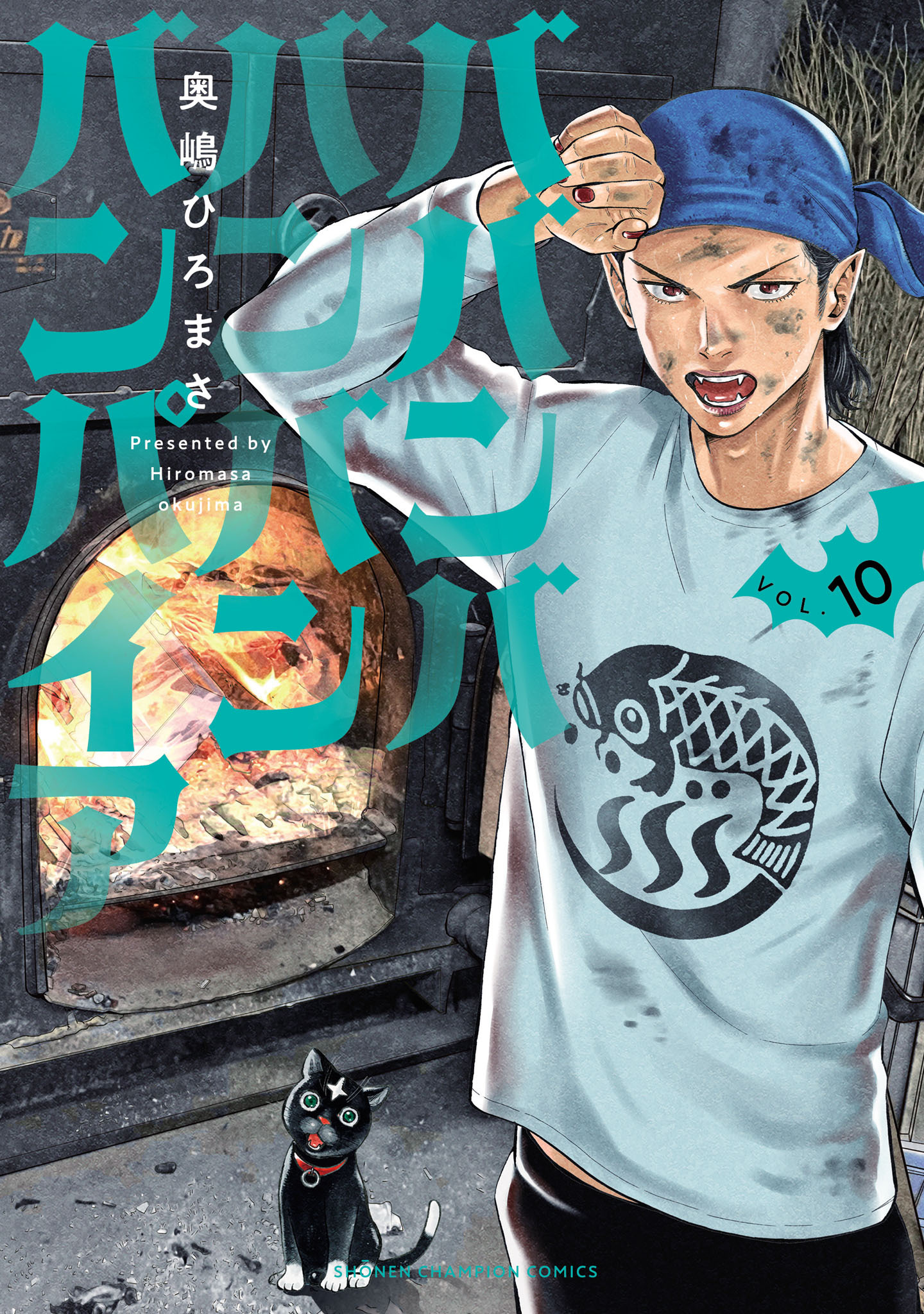 ババンババンバンバンパイア　10