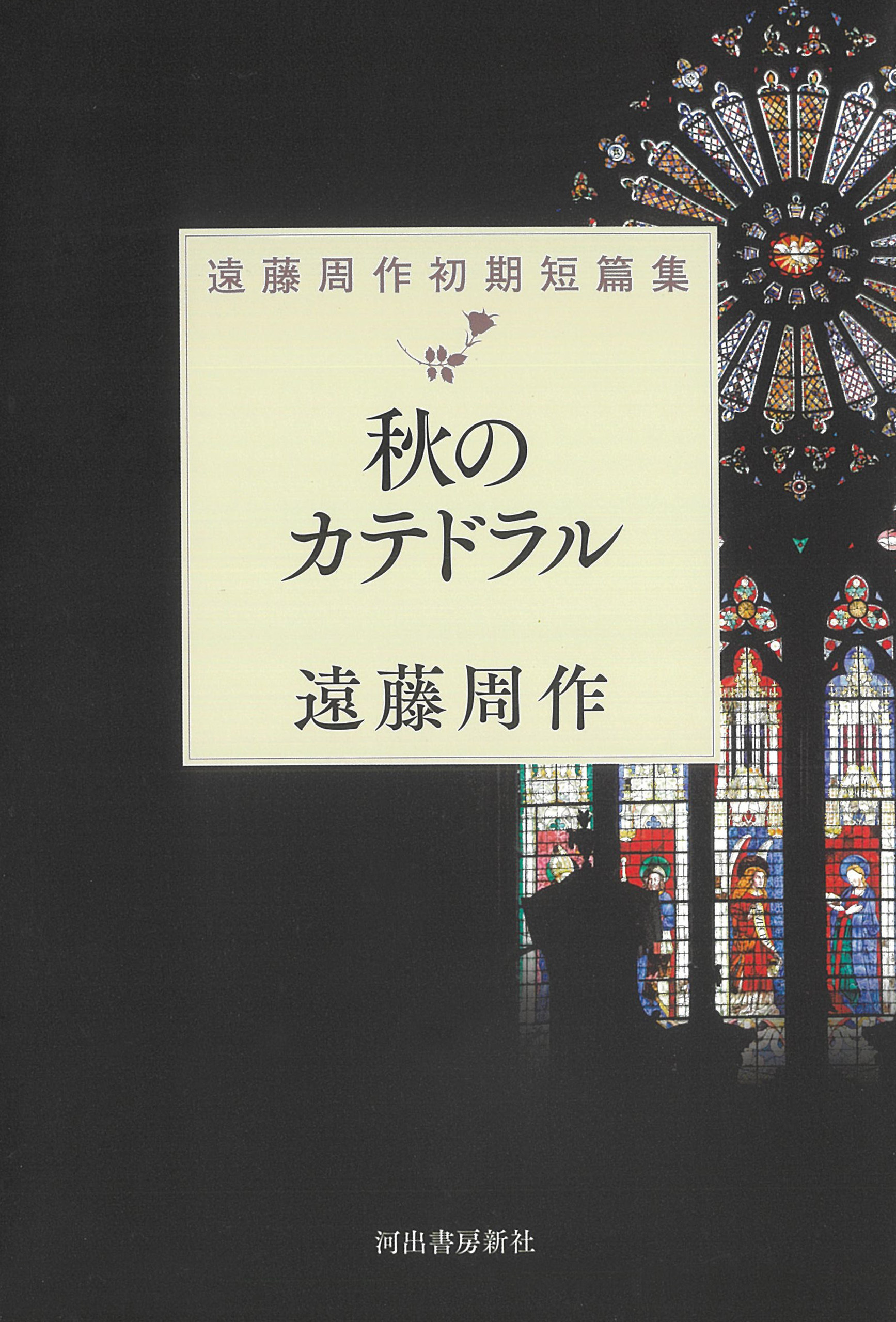秋のカテドラル　遠藤周作初期短篇集