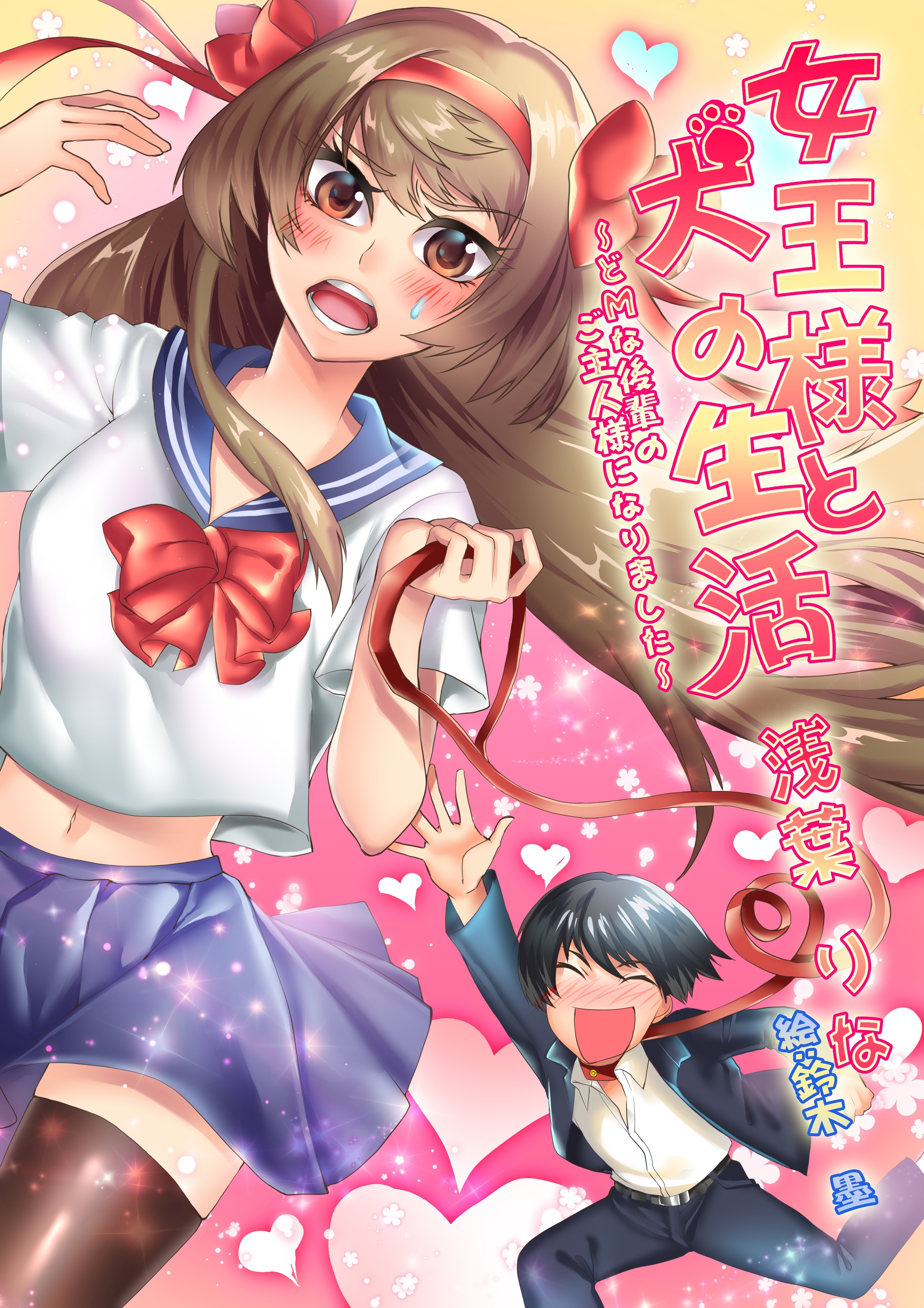 女王様と犬の生活～どＭな後輩のご主人様になりました～