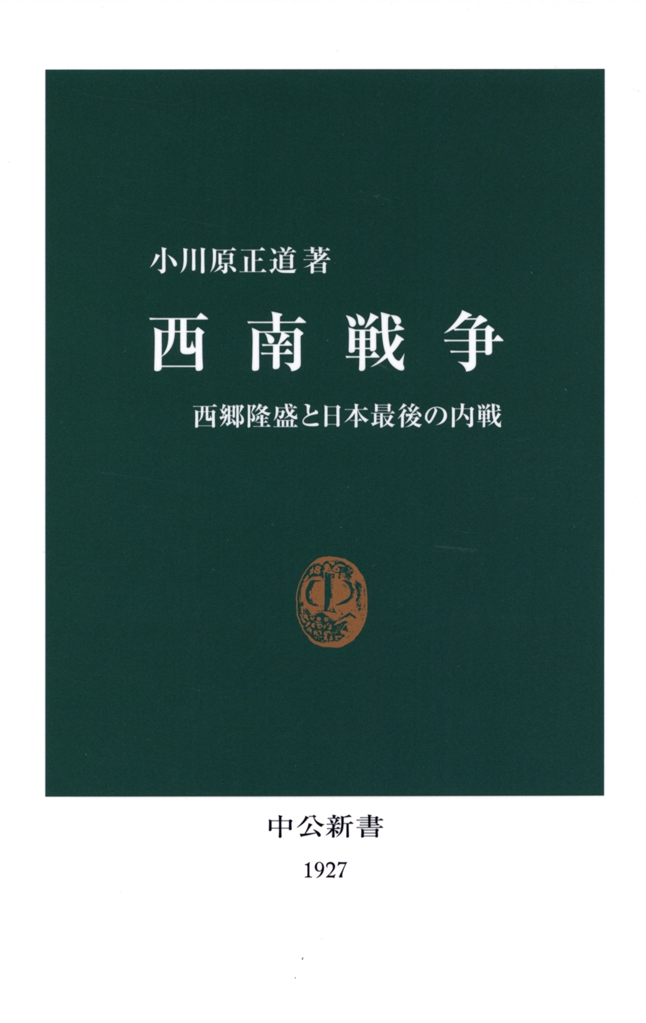 西南戦争　西郷隆盛と日本最後の内戦