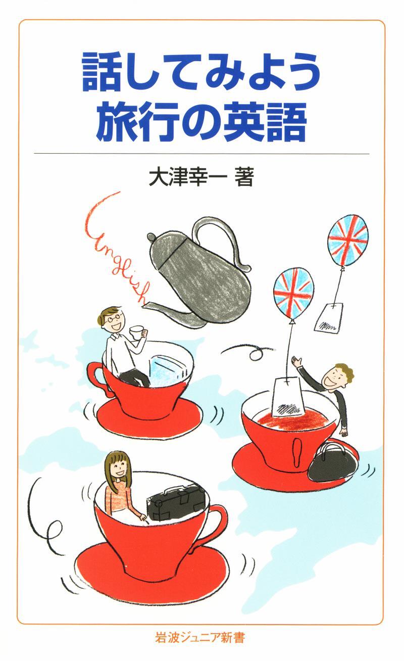 話してみよう　旅行の英語