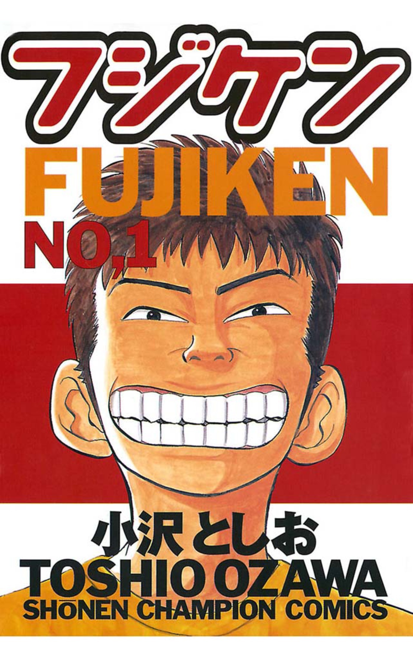 5冊分無料]【新規登録で全巻50％還元！】フジケン全巻(1-22巻