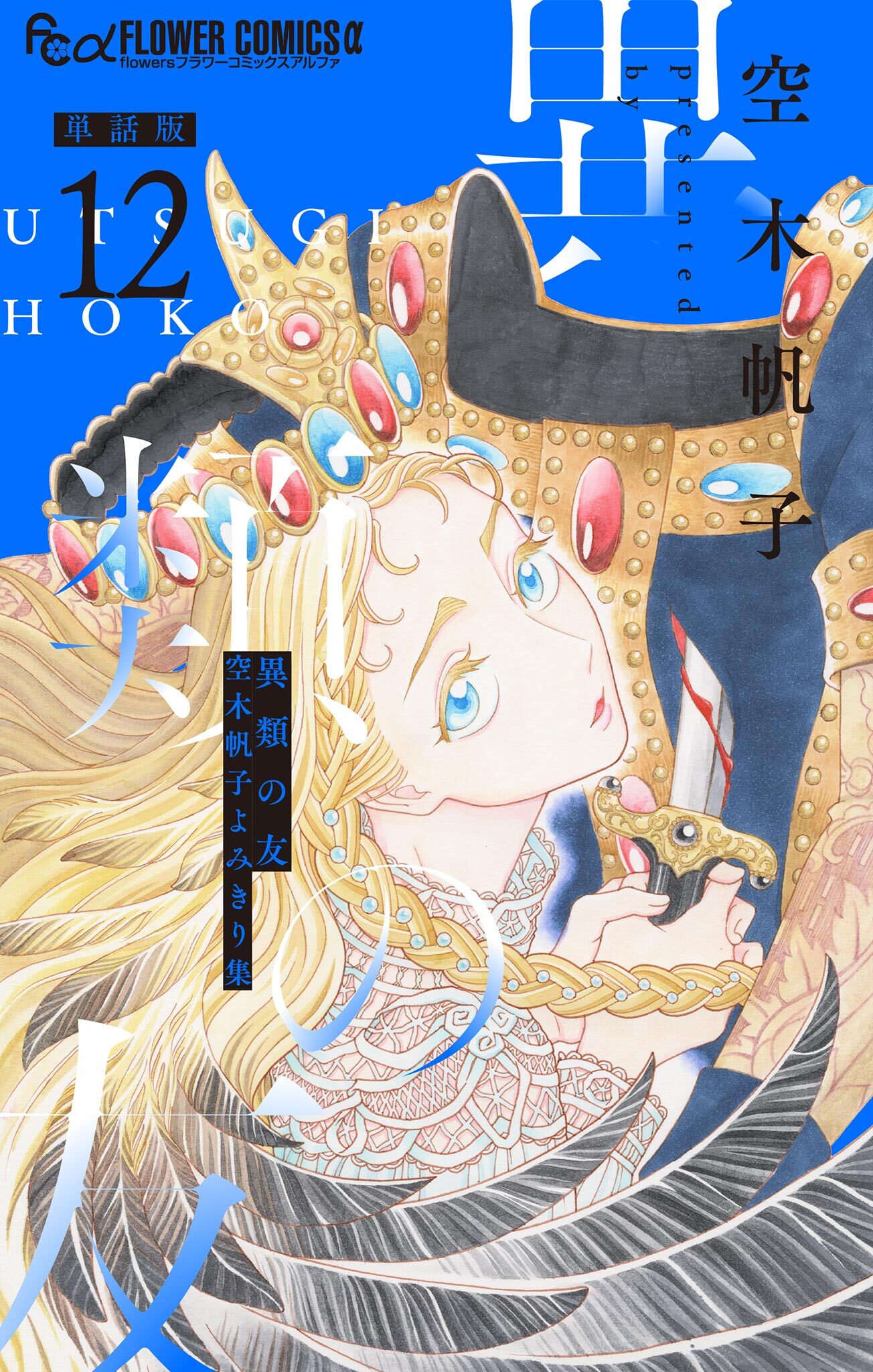 異類の友 空木帆子よみきり集【単話】