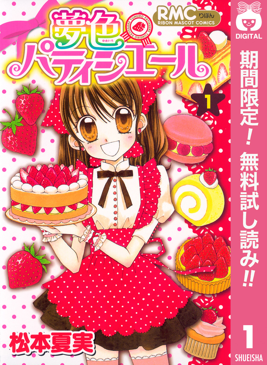 夢色パティシエール