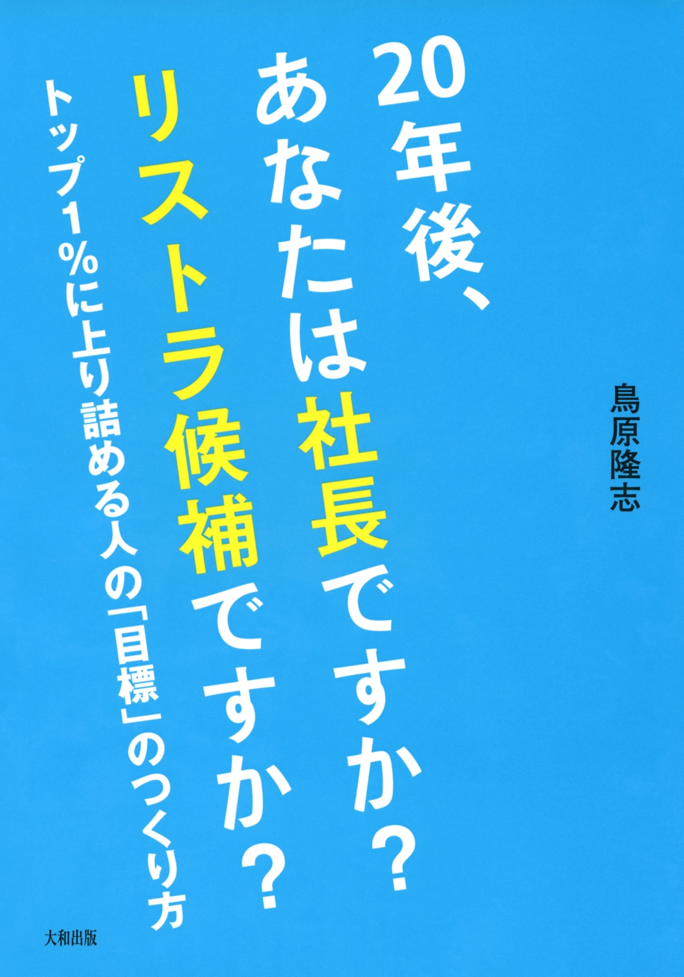 20年後、あなたは社長ですか？ リストラ候補ですか？（大和出版）