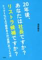 20年後、あなたは社長ですか? リストラ候補ですか?(大和出版)