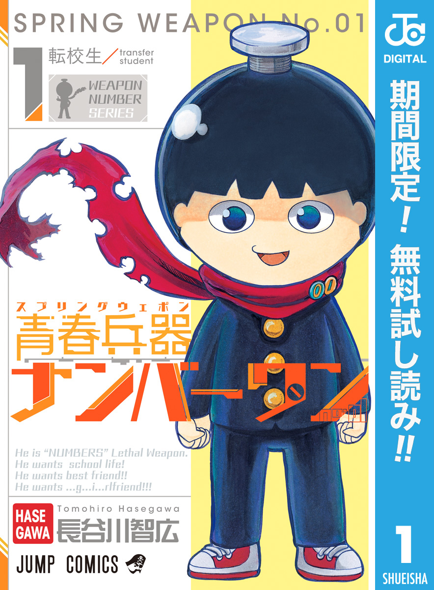 青春兵器ナンバーワン【期間限定無料】 1