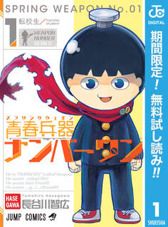 青春兵器ナンバーワン【期間限定無料】 1