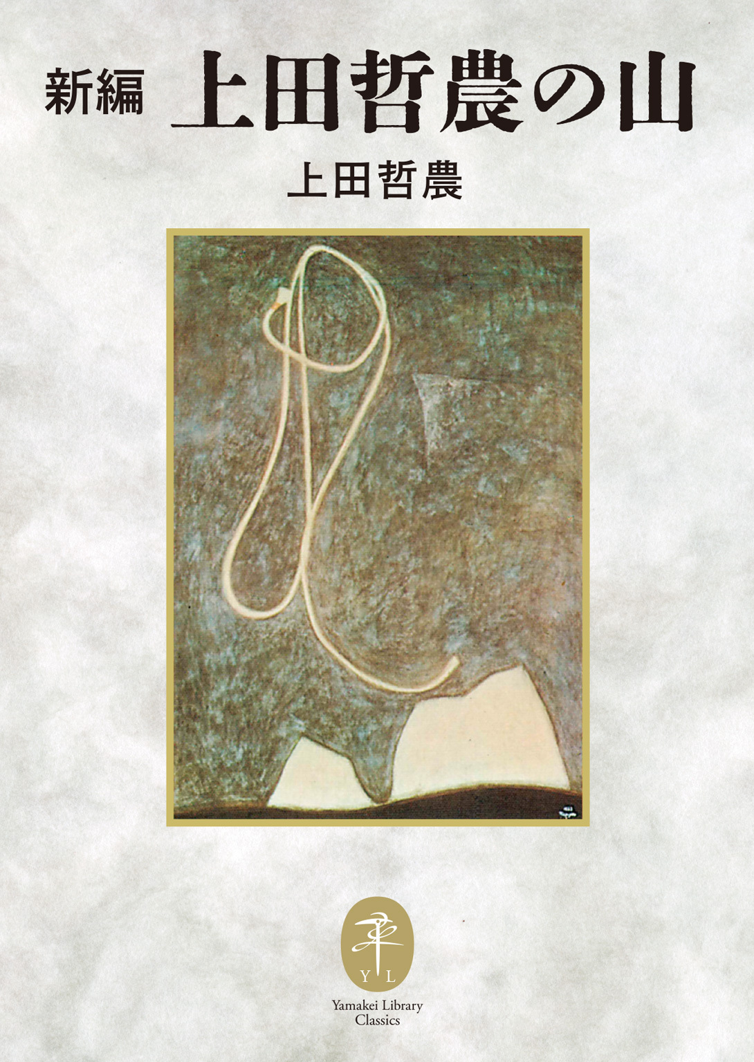 ヤマケイ文庫クラシックス 新編 上田哲農の山