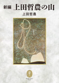 ヤマケイ文庫クラシックス 新編 上田哲農の山