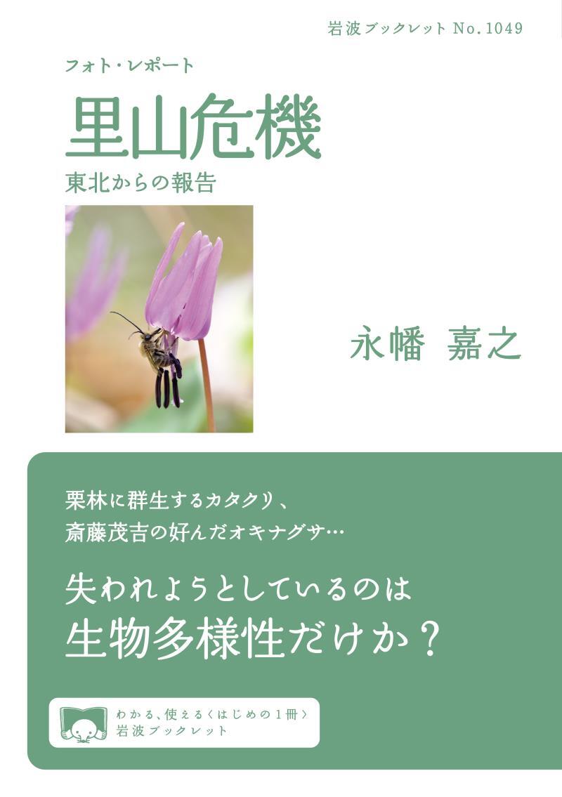 フォト・レポート　里山危機