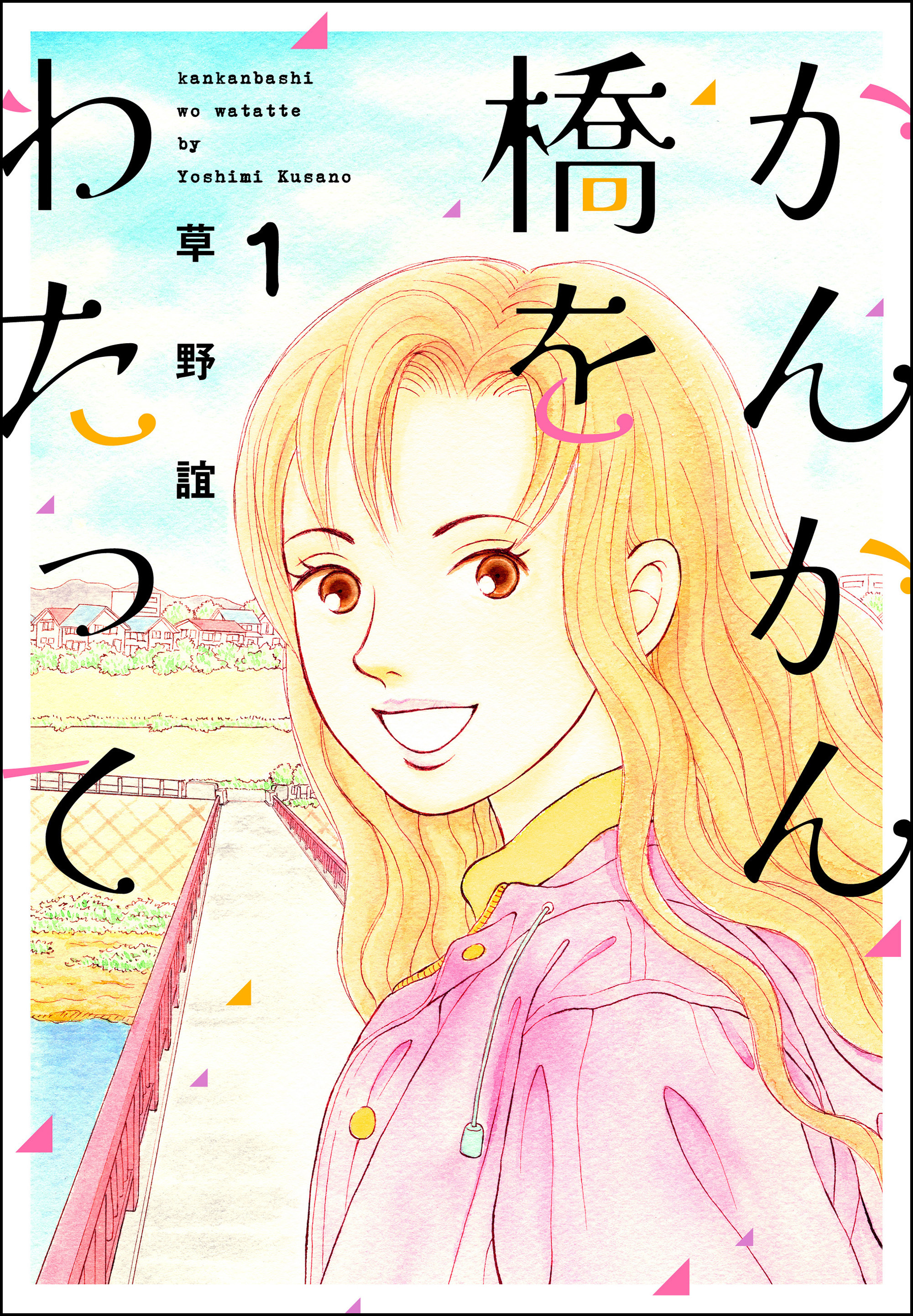 かんかん橋をわたって１巻