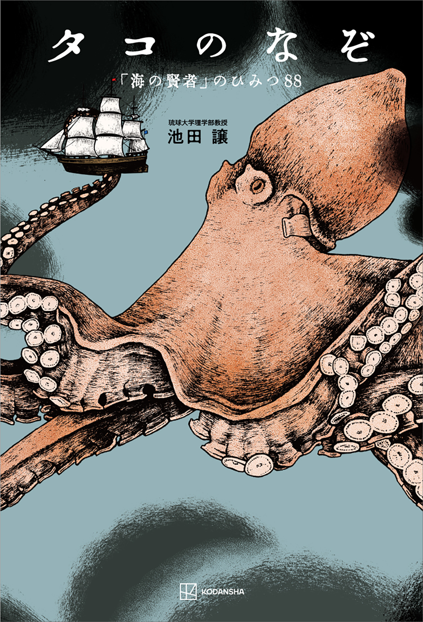 タコのなぞ　「海の賢者」のひみつ８８