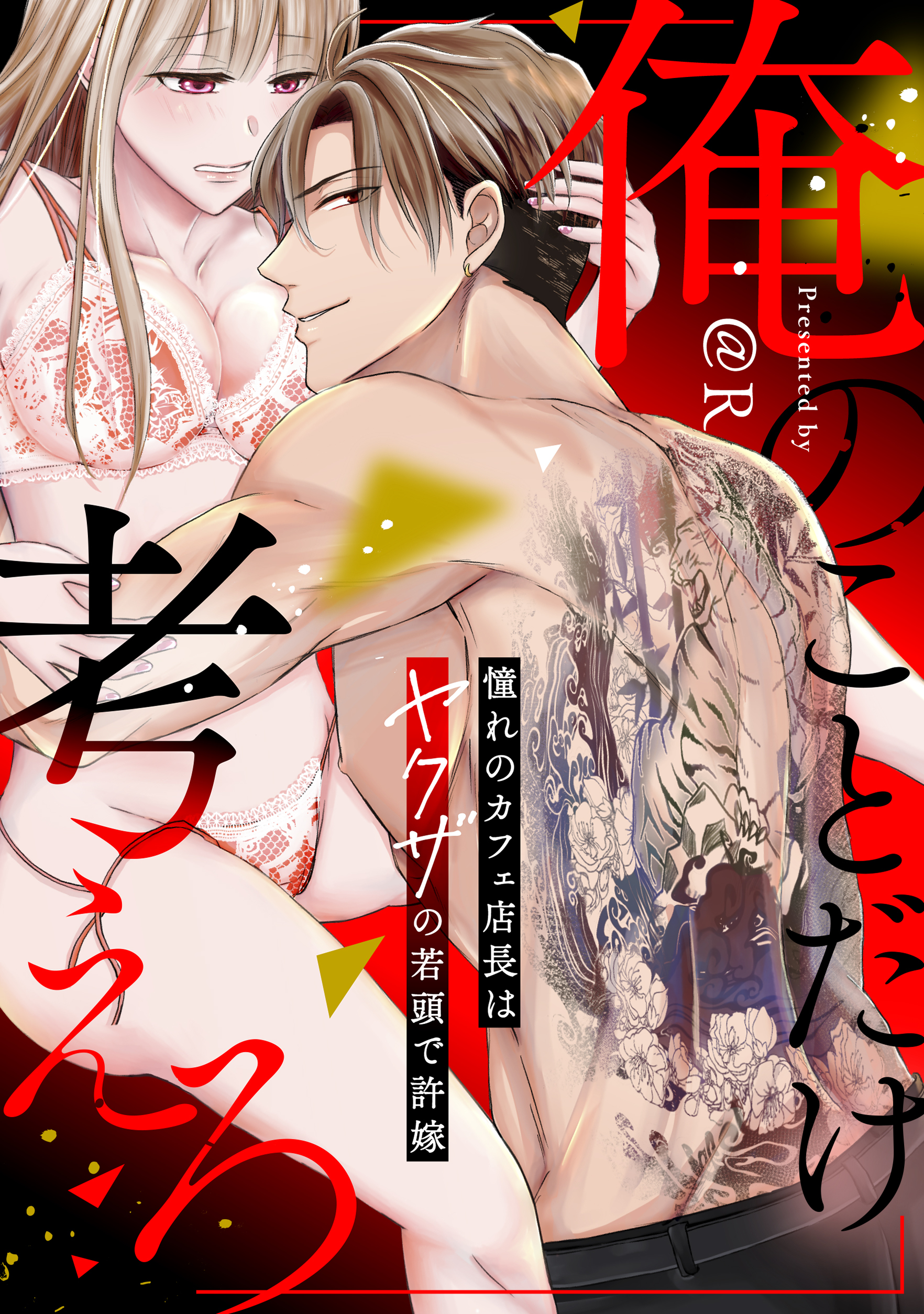俺のことだけ考えろ 憧れのカフェ店長はヤクザの若頭で許嫁【電子単行本版】