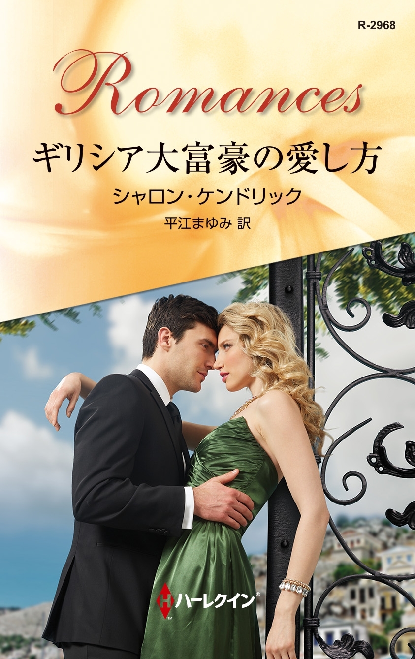 ギリシア大富豪の愛し方