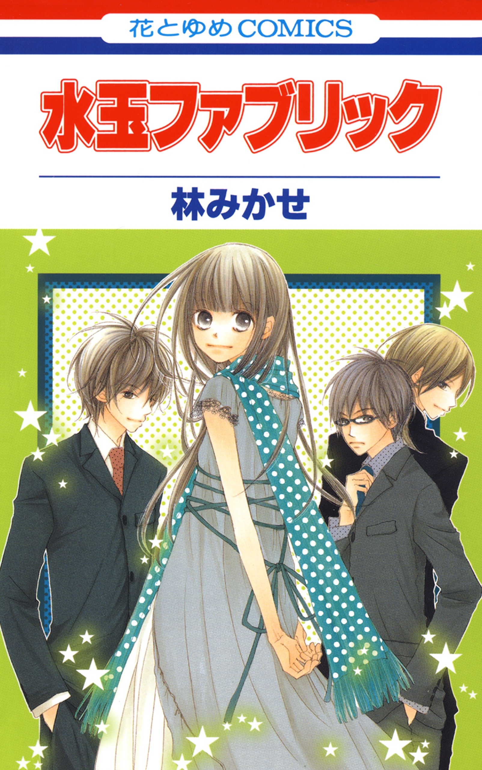 水玉ファブリック 無料 試し読みなら Amebaマンガ 旧 読書のお時間です