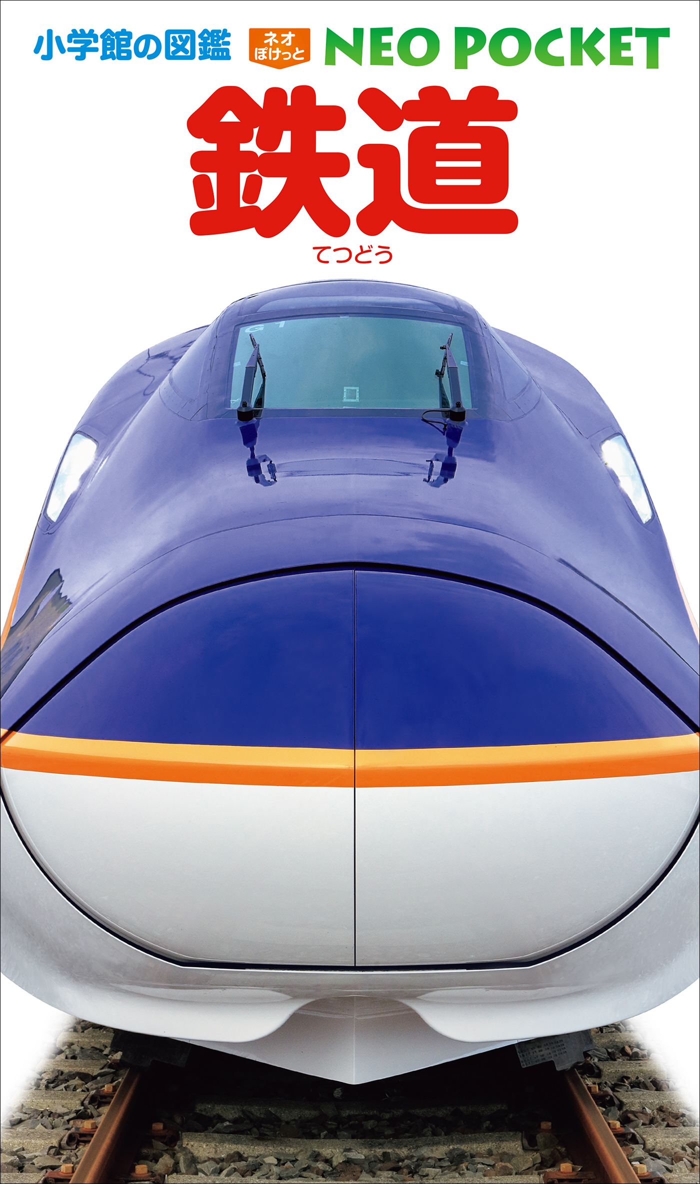 小学館の図鑑NEOポケット　鉄道