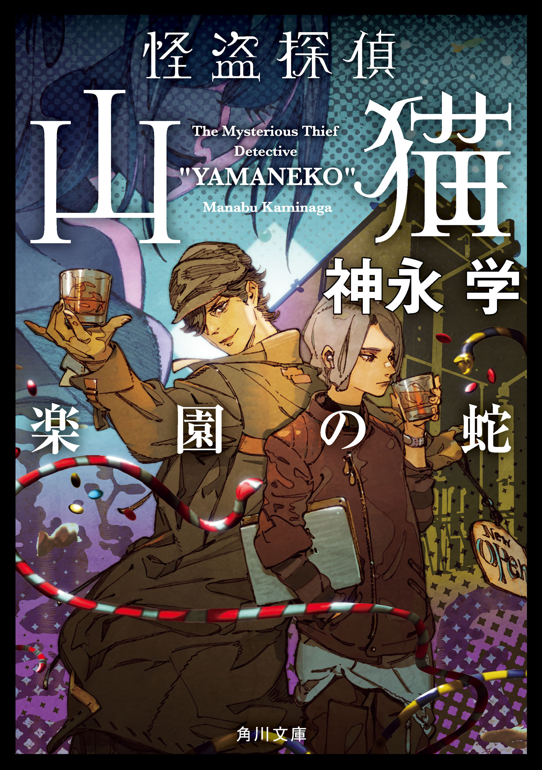 怪盗探偵山猫　楽園の蛇