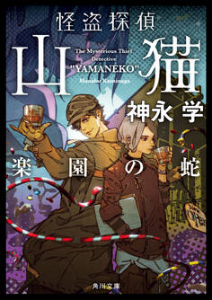 怪盗探偵山猫 楽園の蛇
