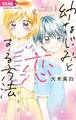 幼なじみと恋する方法 1