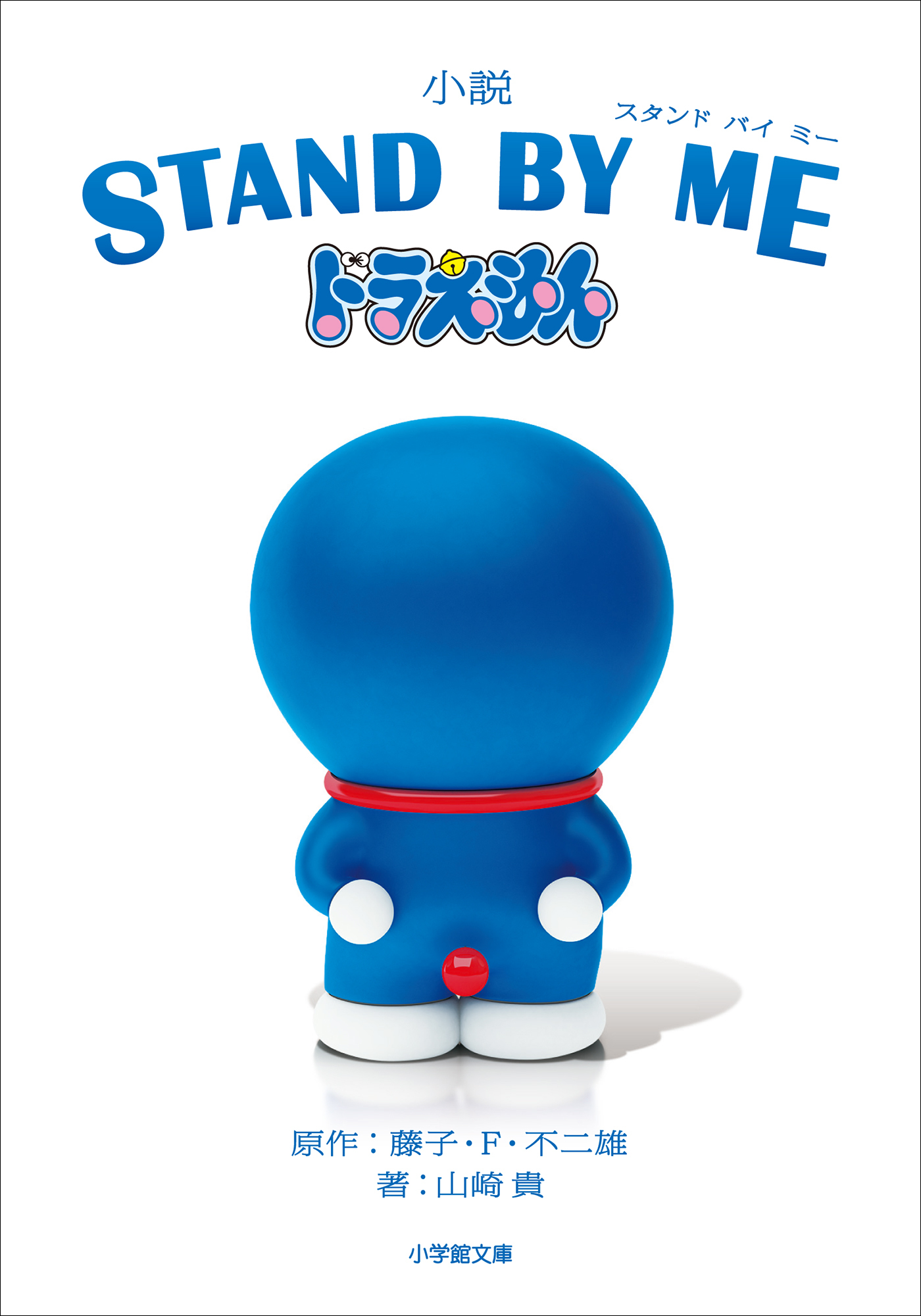 小説　STAND BY ME　ドラえもん