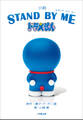 小説 STAND BY ME ドラえもん
