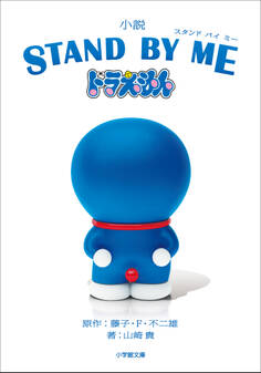 小説 STAND BY ME ドラえもん