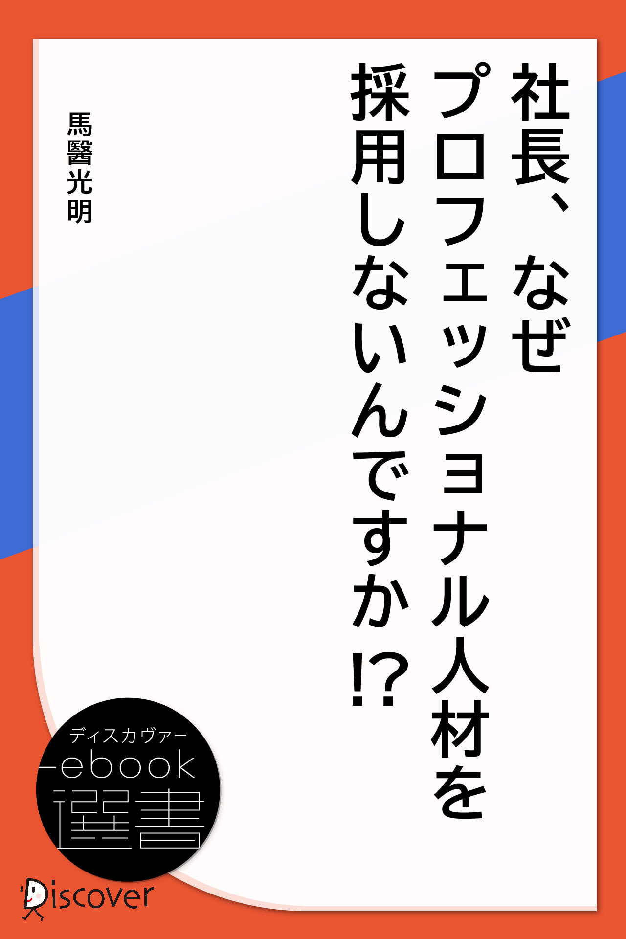 社長、なぜプロフェッショナル人材を採用しないんですか! ?