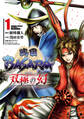 戦国BASARA 双極の幻 1(ヒーローズコミックス)