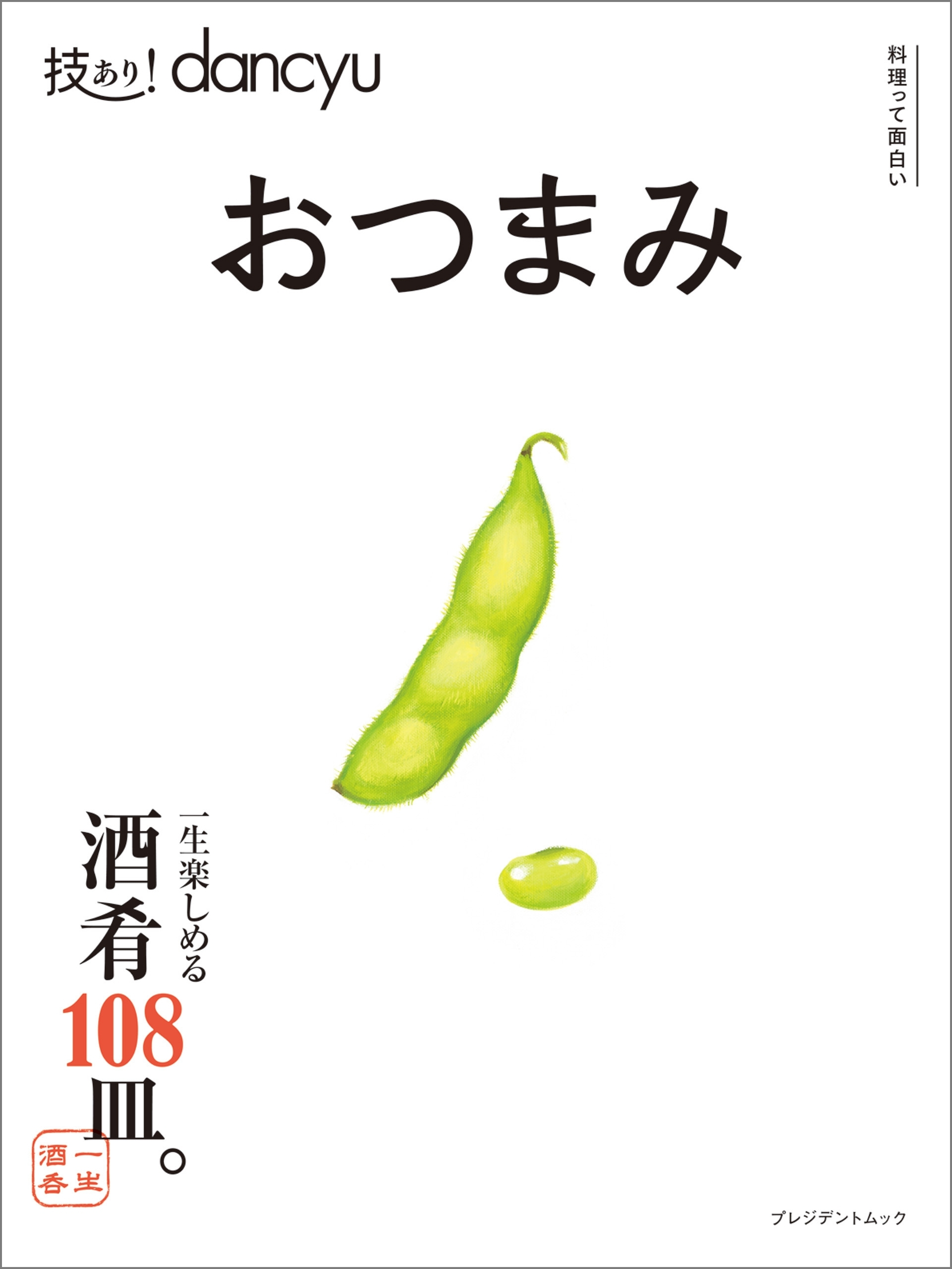 技あり！dancyu　おつまみ