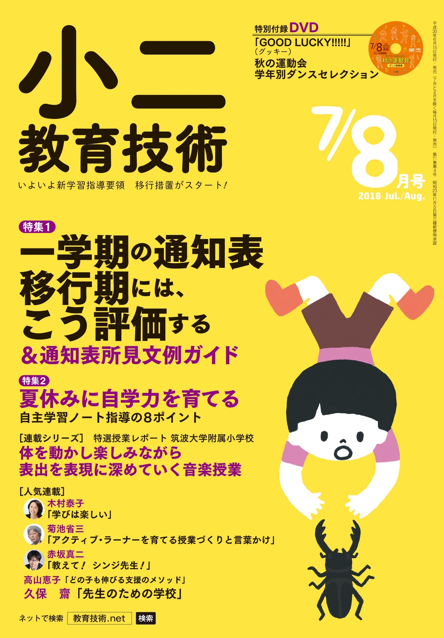 小二教育技術 2018年7／8月号