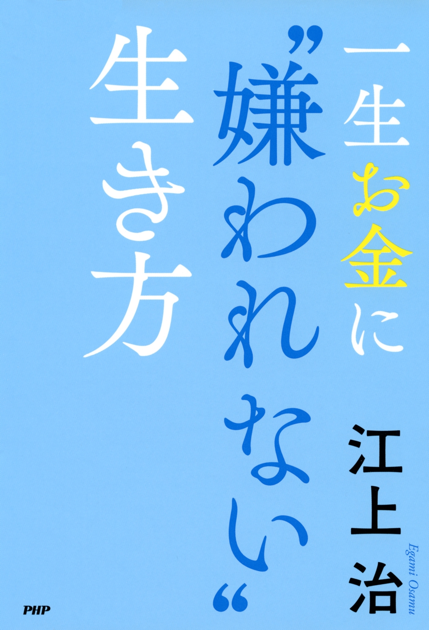 一生お金に“嫌われない”生き方