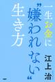 一生お金に“嫌われない”生き方