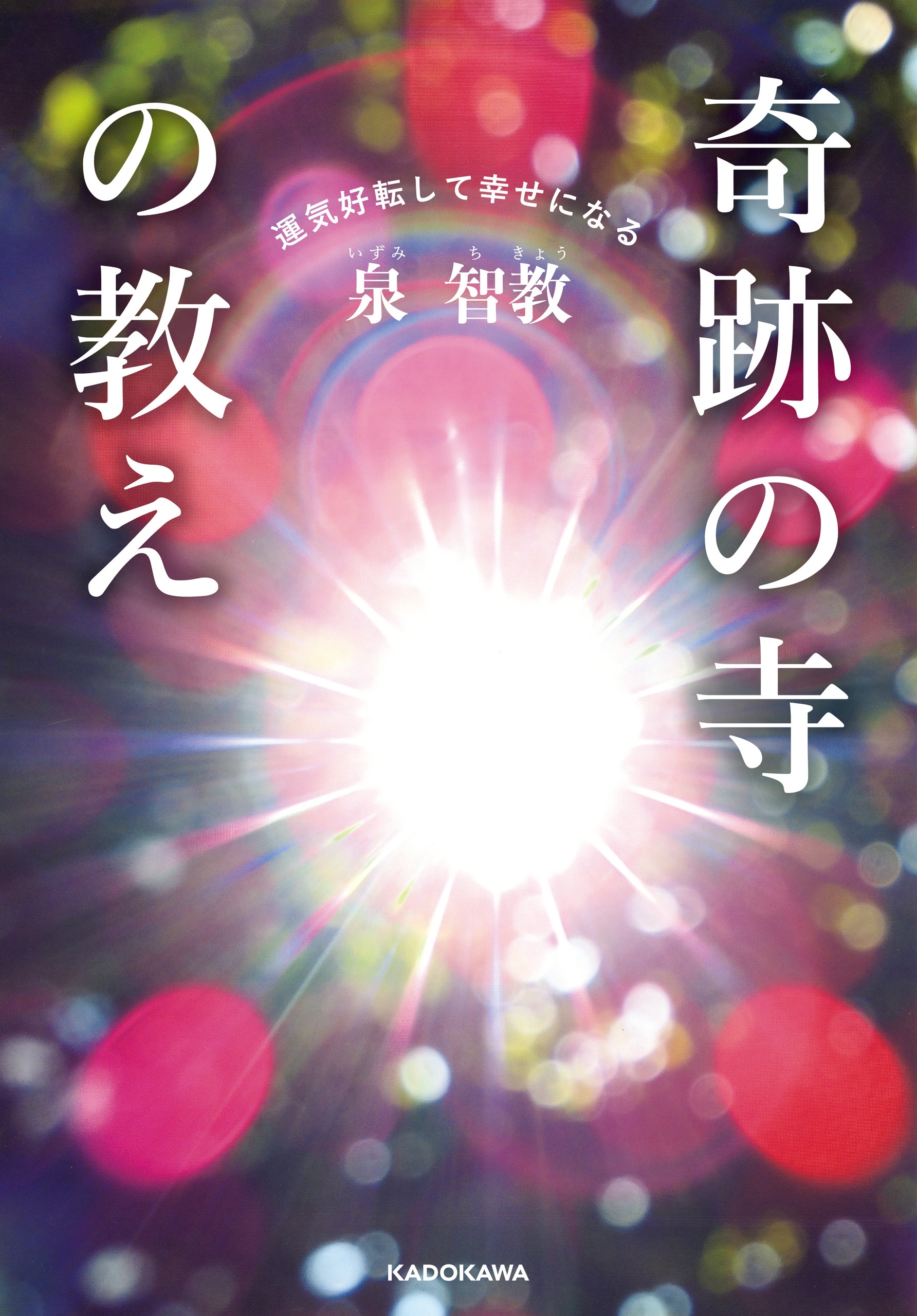 運気好転して幸せになる　奇跡の寺の教え【電子特典付】