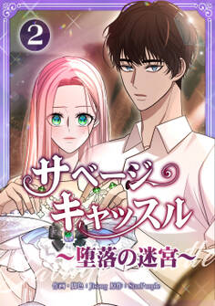サベージ・キャッスル~堕落の迷宮~【電子単行本版】 第2巻