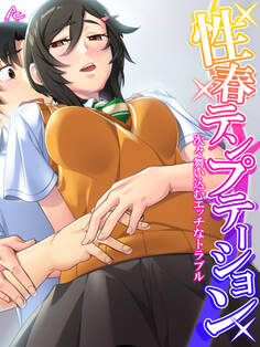 【無料立ち読み版】性春テンプテーション ~次々舞い込むエッチなトラブル~