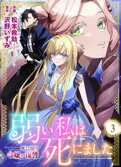 弱い私は死にました~死に戻り令嬢の復讐~ 3
