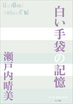 P+D BOOKS 白い手袋の記憶
